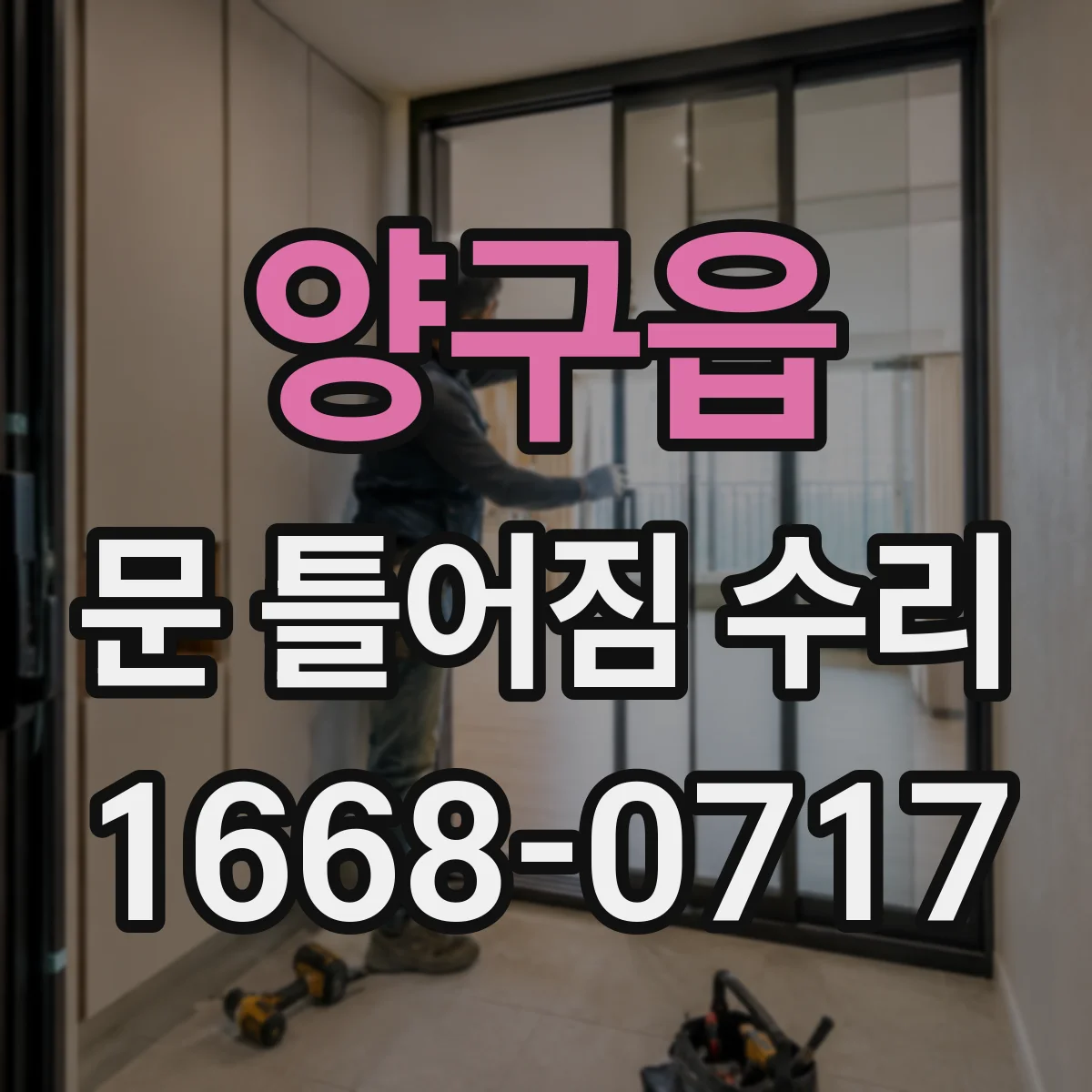 양구읍 문 틀어짐 수리