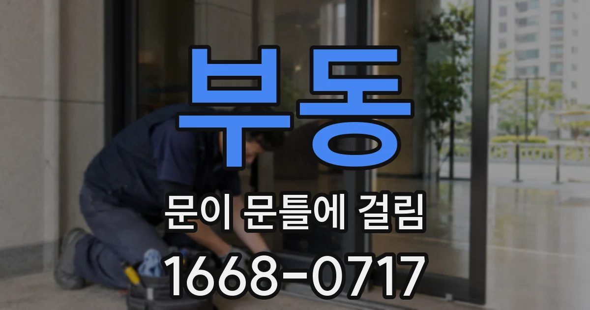 부동 문이 문틀에 걸림