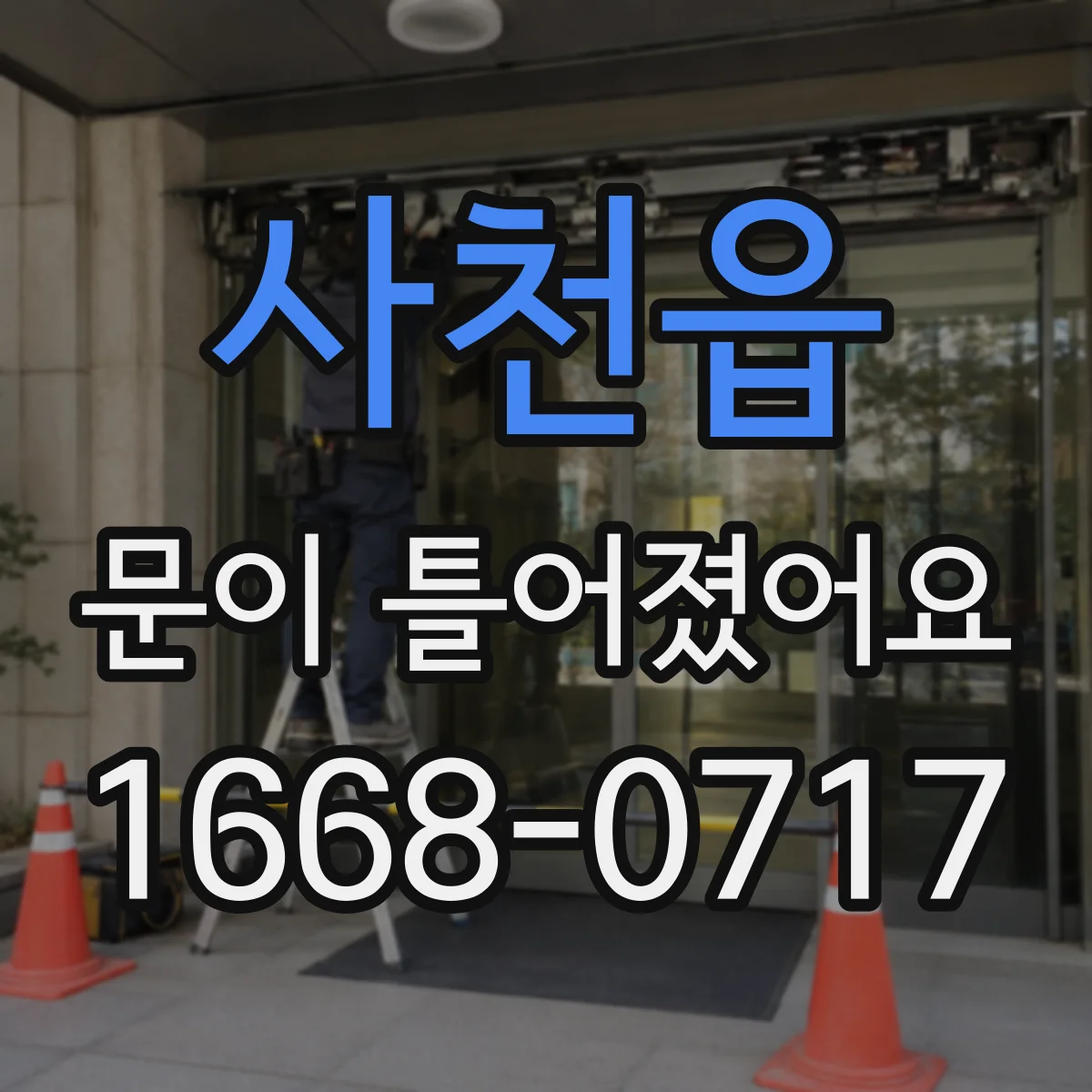 사천읍 문이 틀어졌어요
