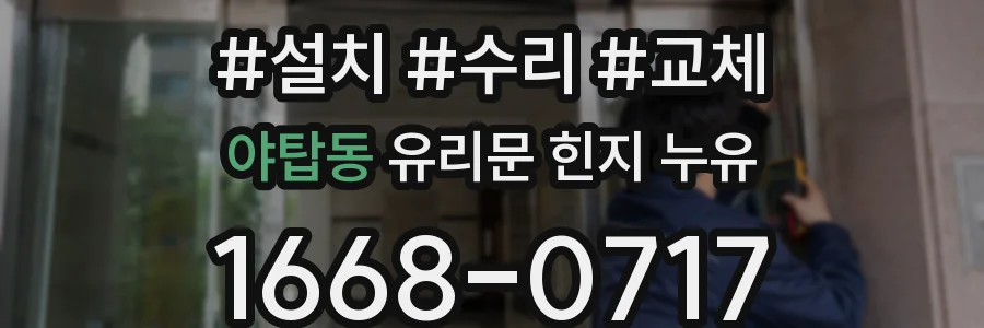 야탑동 유리문 힌지 누유