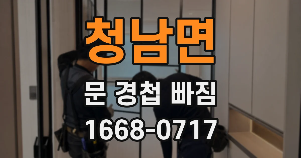 청남면 문 경첩 빠짐