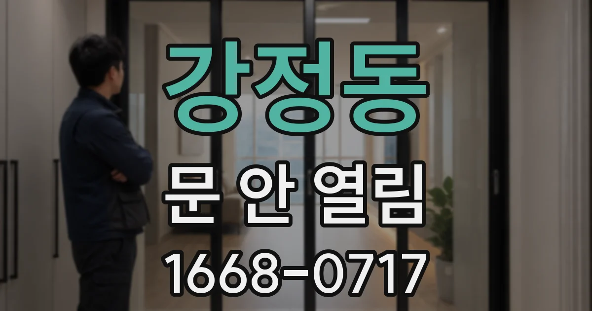 강정동 문 안 열림