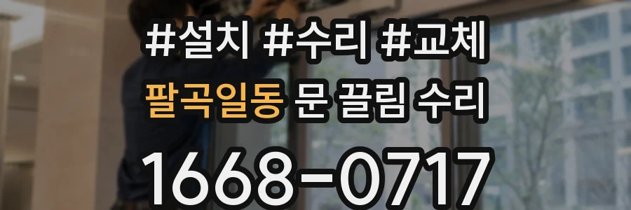 팔곡일동 문 끌림 수리