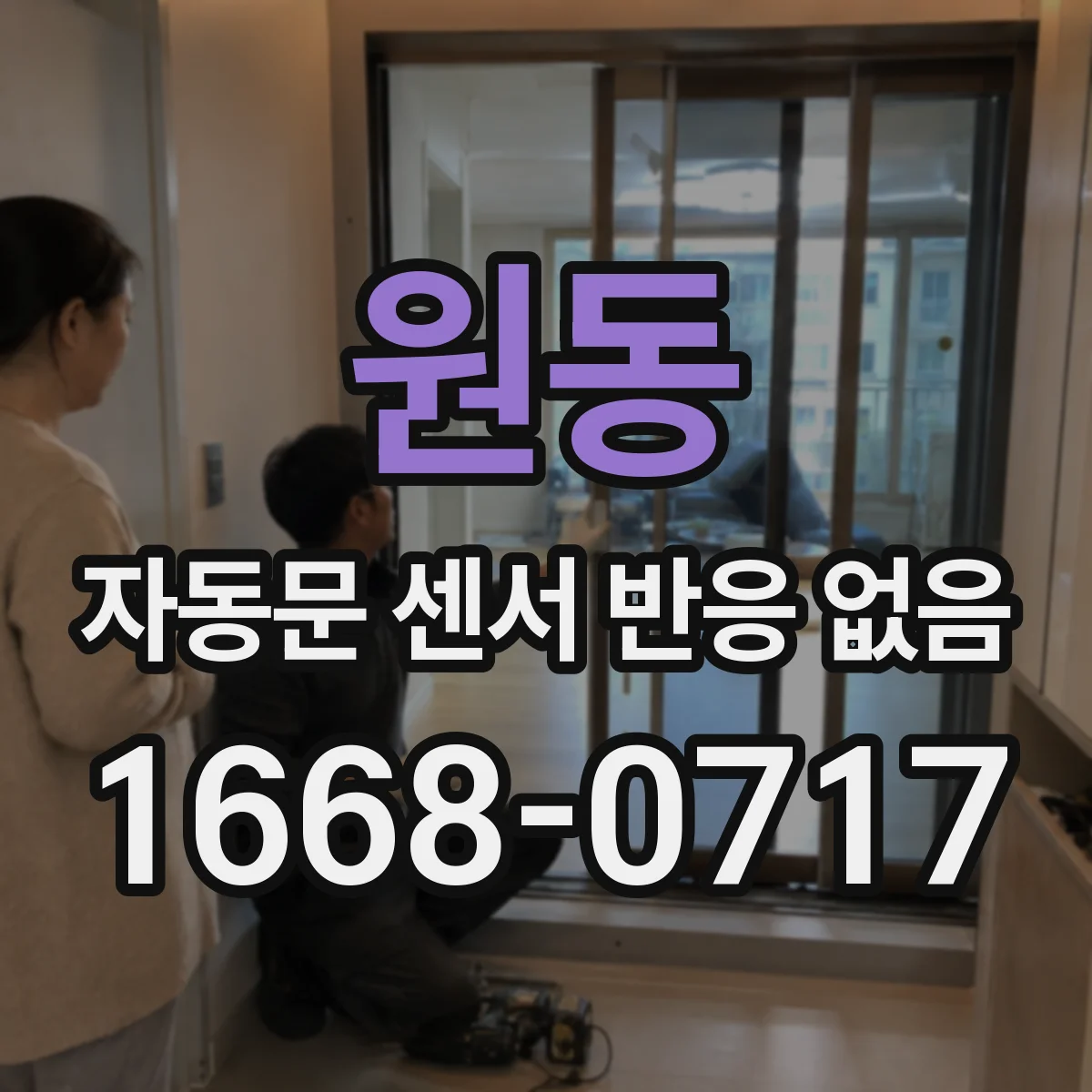 원동 자동문 센서 반응 없음