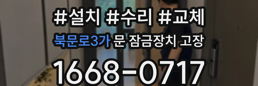 북문로3가 문 잠금장치 고장