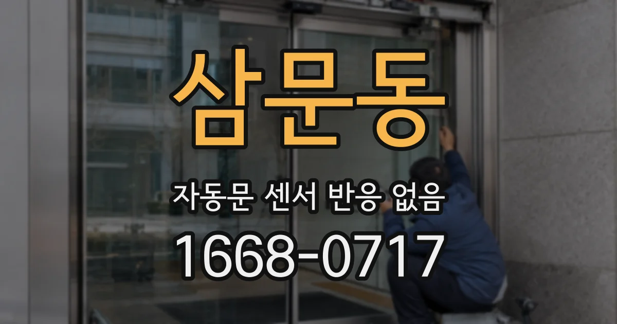 삼문동 자동문 센서 반응 없음