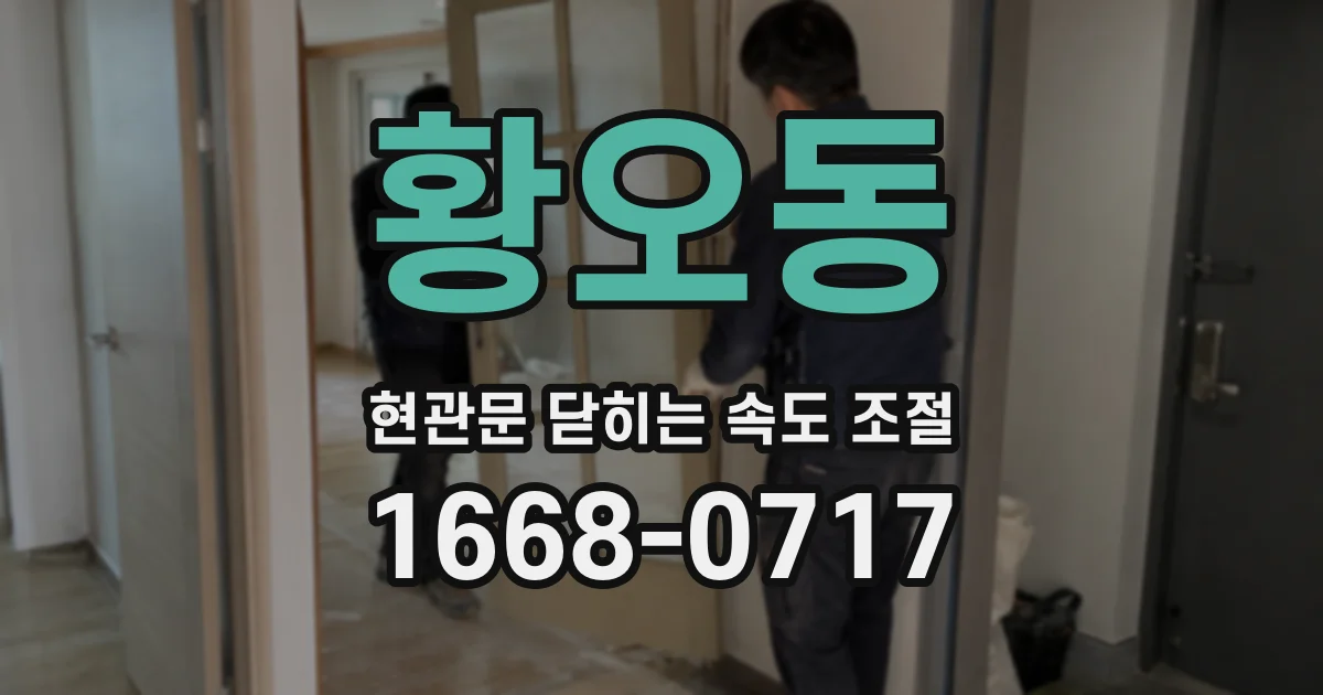 황오동 현관문 닫히는 속도 조절