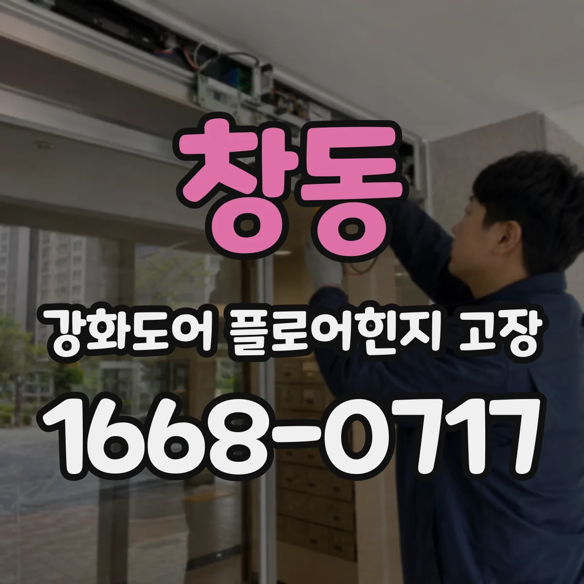 창동 강화도어 플로어힌지 고장