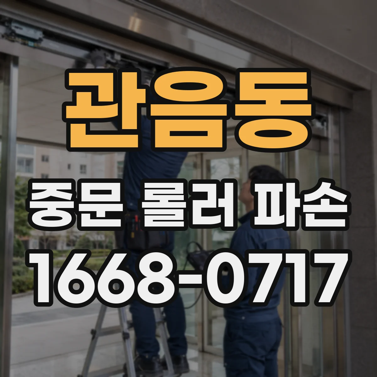 관음동 중문 롤러 파손