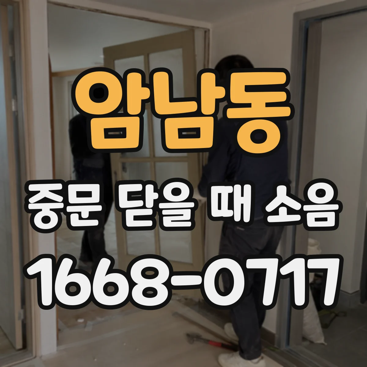 암남동 중문 닫을 때 소음