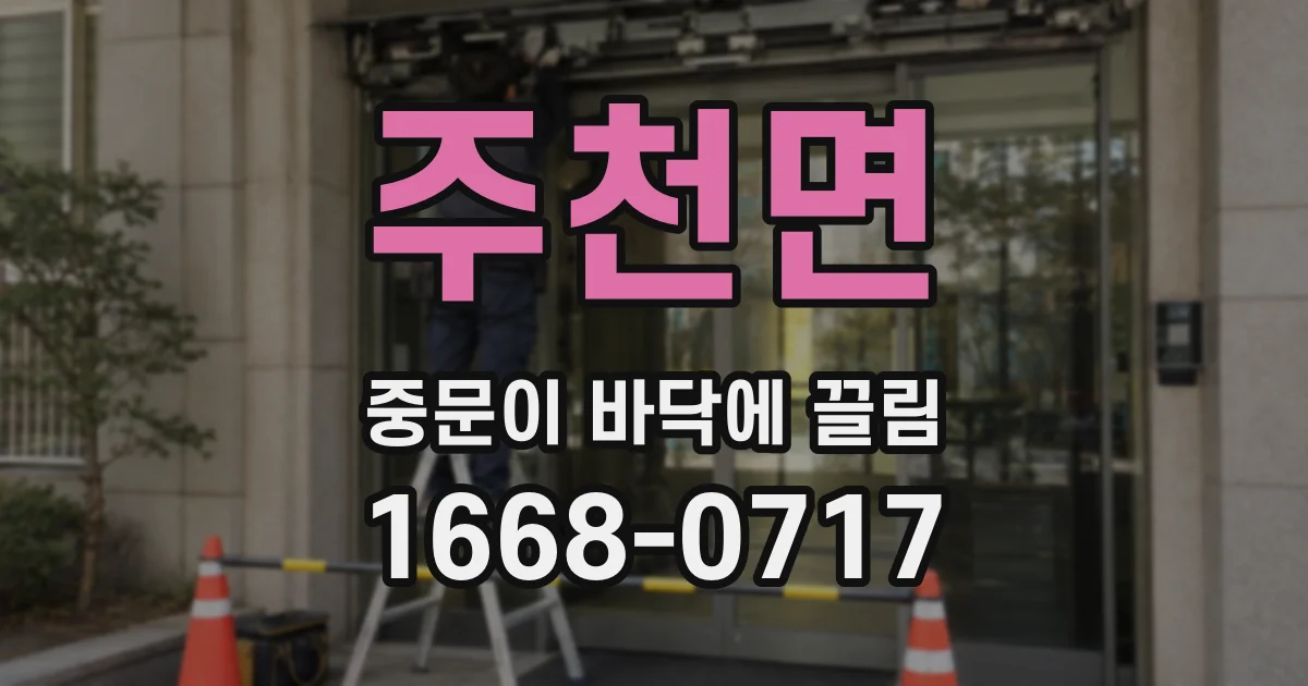 주천면 중문이 바닥에 끌림