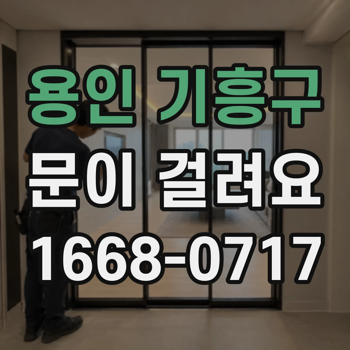용인 기흥구 문이 걸려요 도어클로저 조절 후 문이 비틀어지지 않게 맞추기