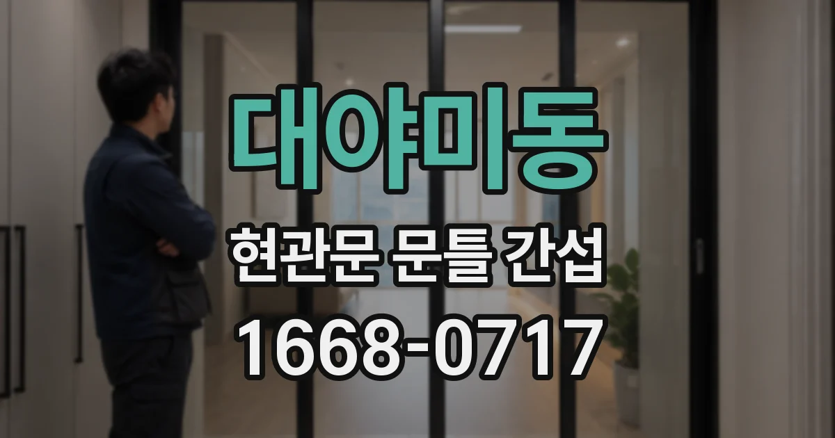 대야미동 현관문 문틀 간섭