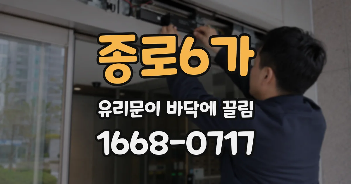 종로6가 유리문이 바닥에 끌림
