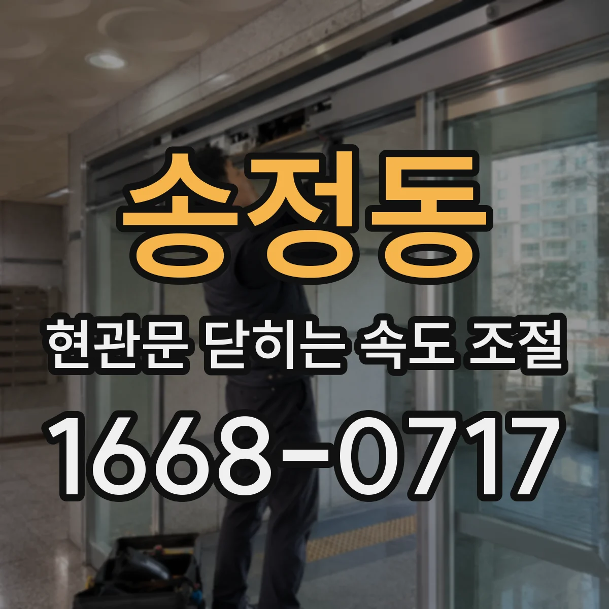 송정동 현관문 닫히는 속도 조절