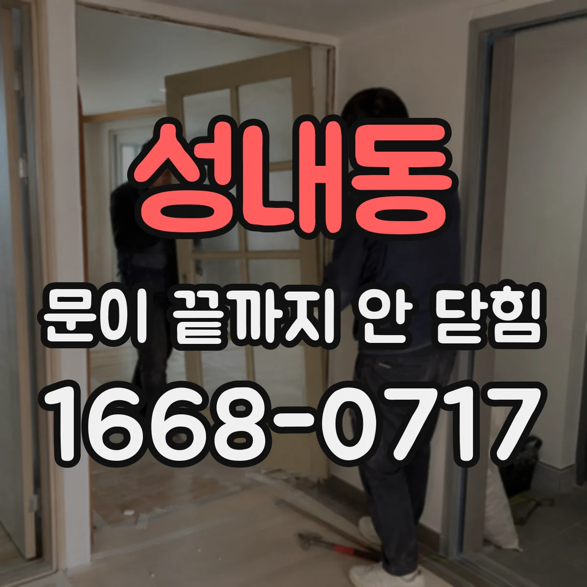 성내동 문이 끝까지 안 닫힘
