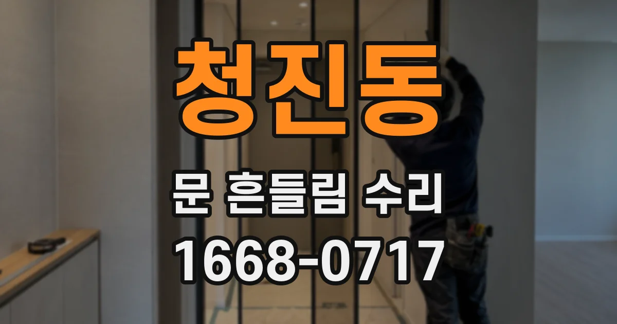 청진동 문 흔들림 수리