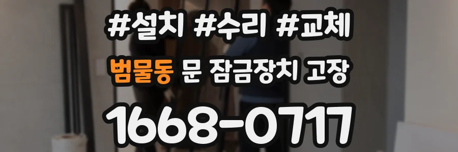 범물동 문 잠금장치 고장