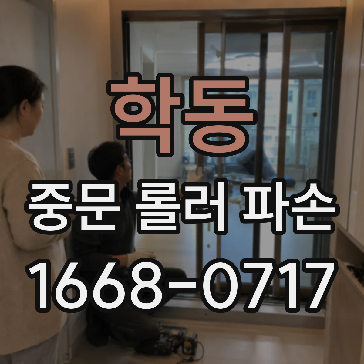학동 중문 롤러 파손