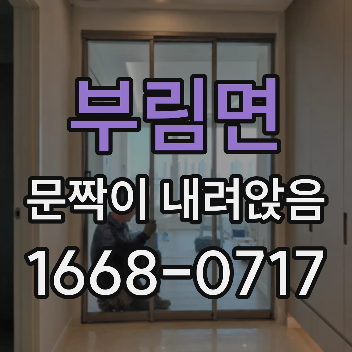부림면 문짝이 내려앉음