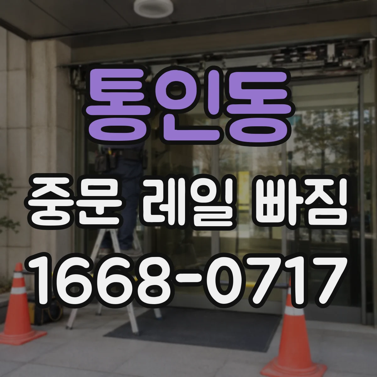 통인동 중문 레일 빠짐