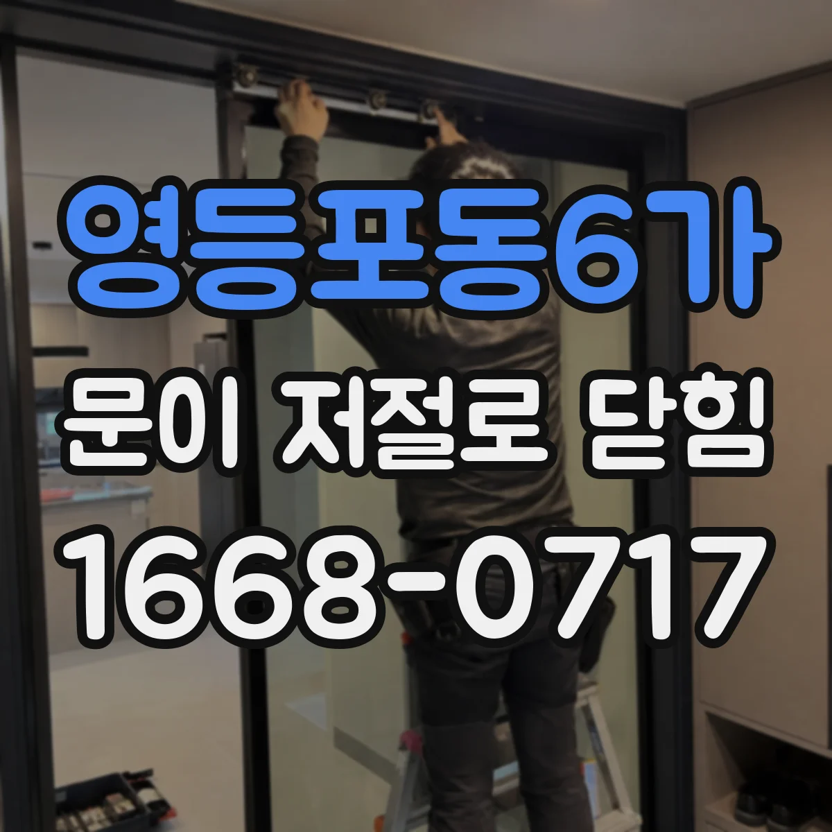 영등포동6가 문이 저절로 닫힘
