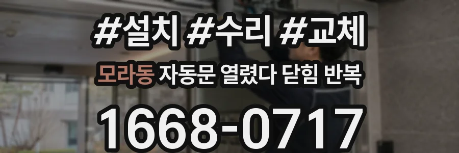 모라동 자동문 열렸다 닫힘 반복 증상은 문이 열렸다가 바로 다시 닫히거나, 멈춘 뒤 다시 작동하는 식으로 나타납니다.