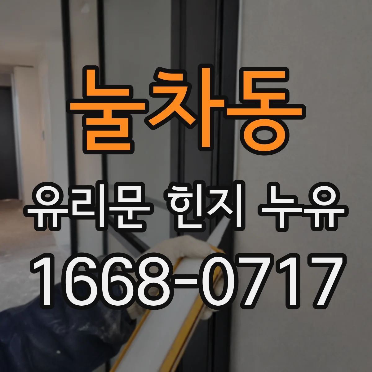 눌차동 유리문 힌지 누유