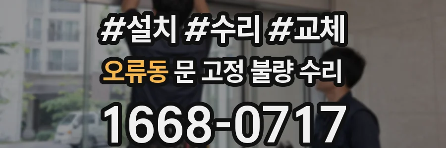 오류동 문 고정 불량 수리