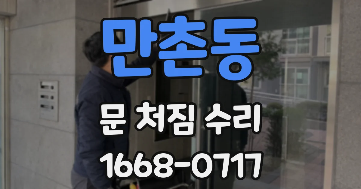 만촌동 문 처짐 수리
