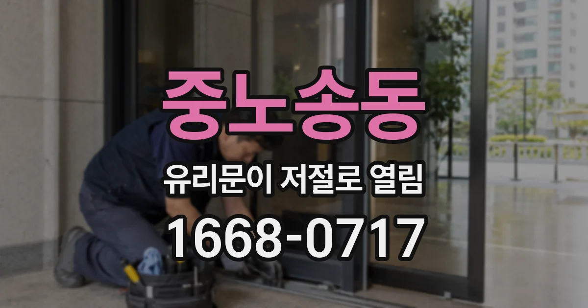 중노송동 유리문이 저절로 열림