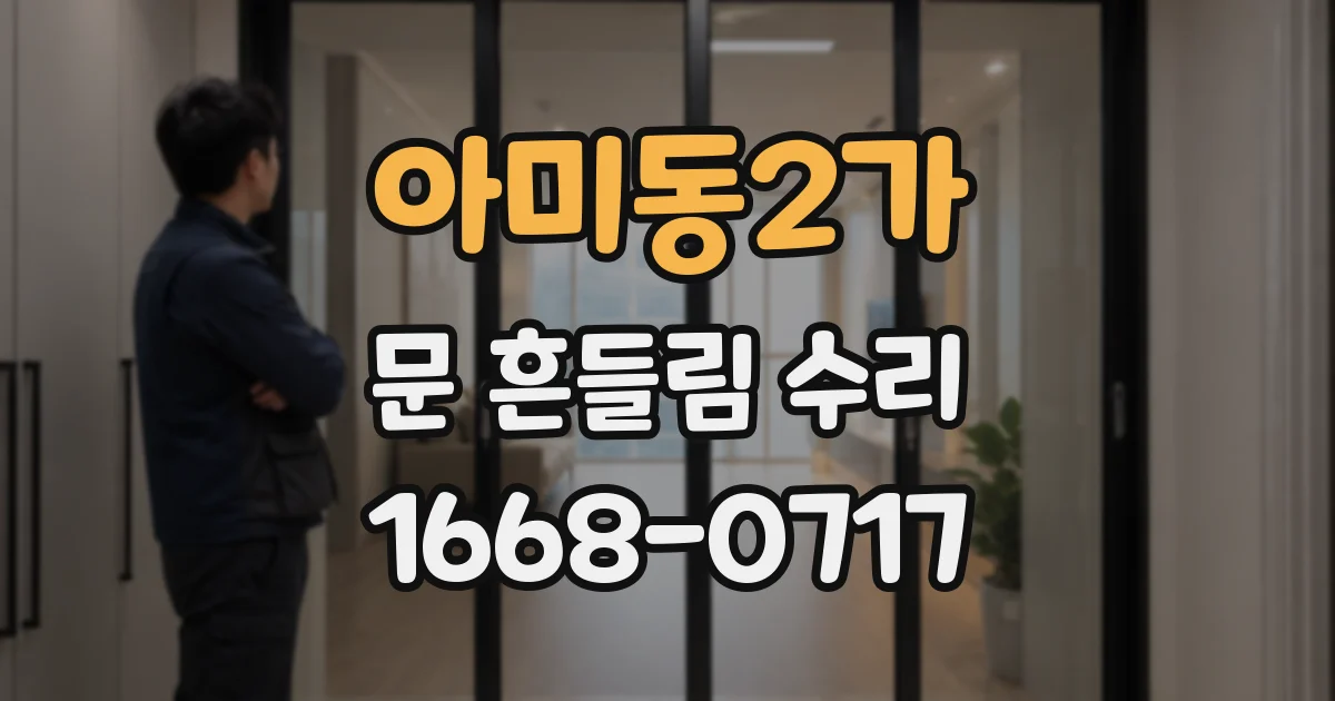 아미동2가 문 흔들림 수리