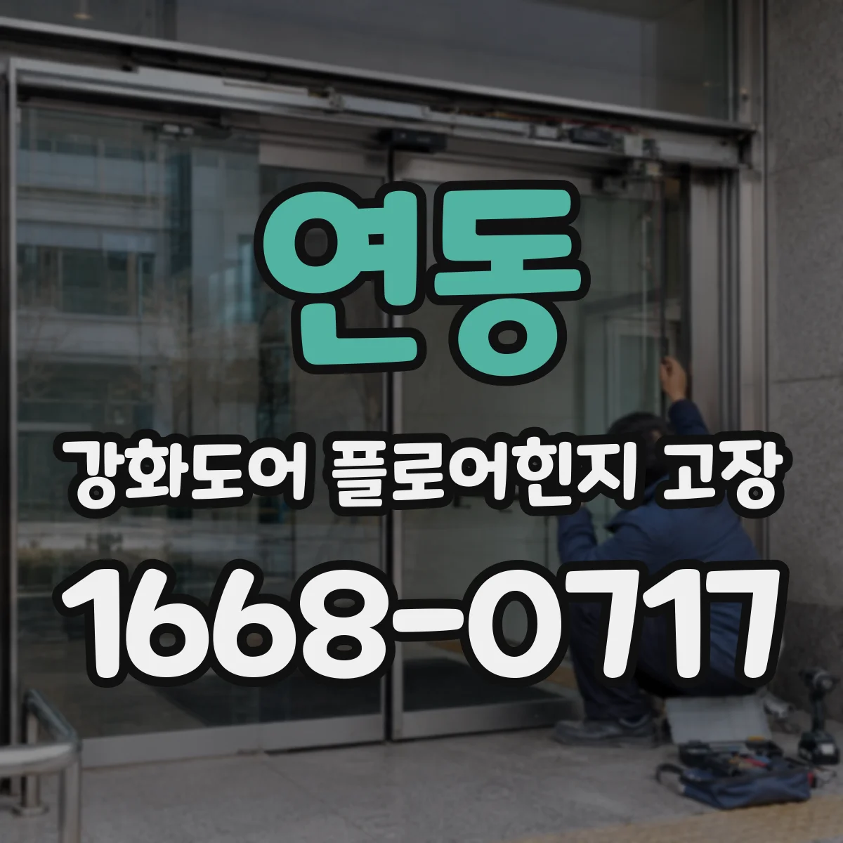 연동 강화도어 플로어힌지 고장