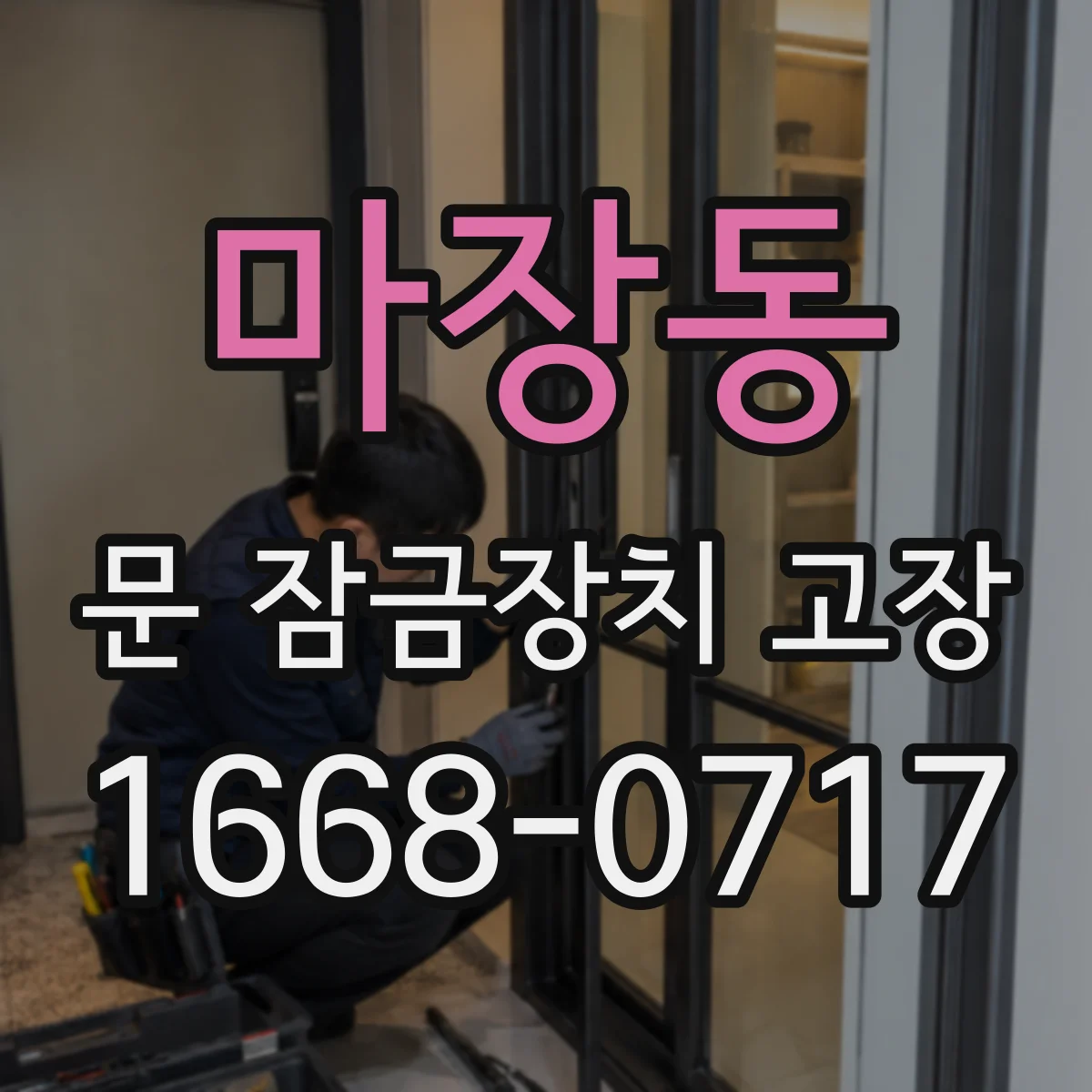 마장동 문 잠금장치 고장