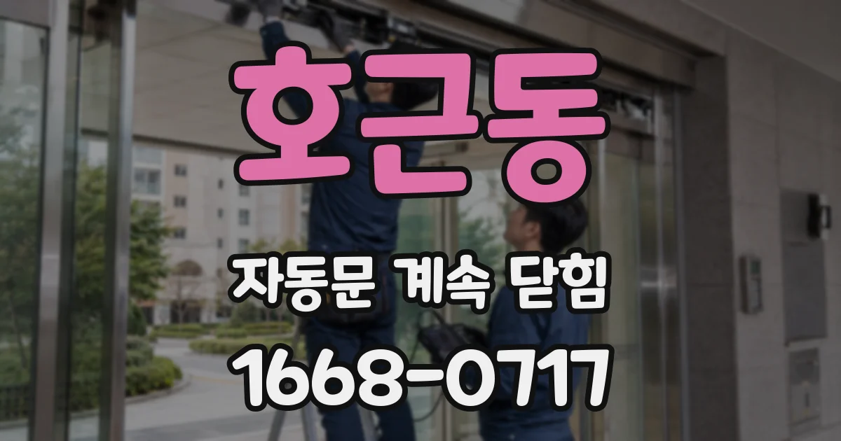 호근동 자동문 계속 닫힘