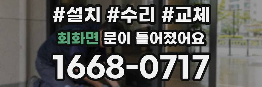 회화면 문이 틀어졌어요