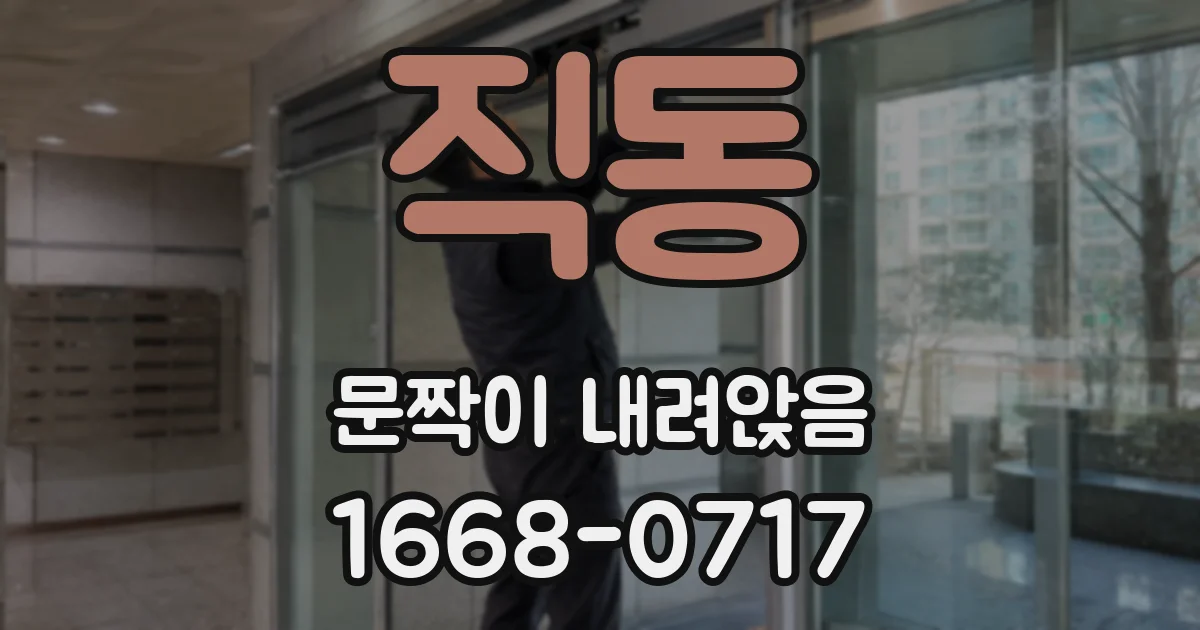 직동 문짝이 내려앉음