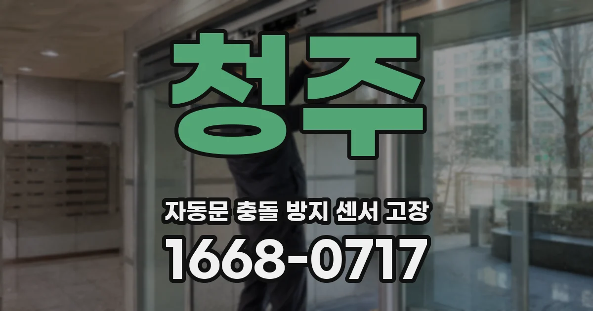 청주 자동문 충돌 방지 센서 고장