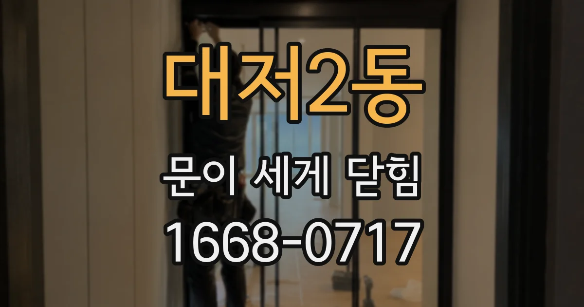 대저2동 문이 세게 닫힘