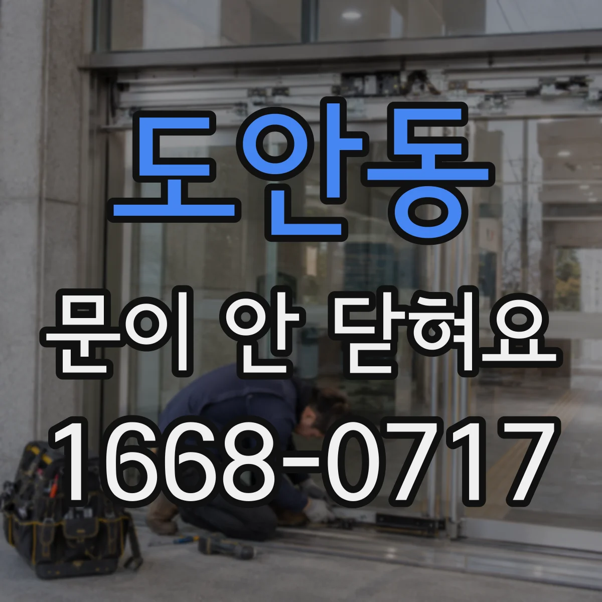 도안동 문이 안 닫혀요