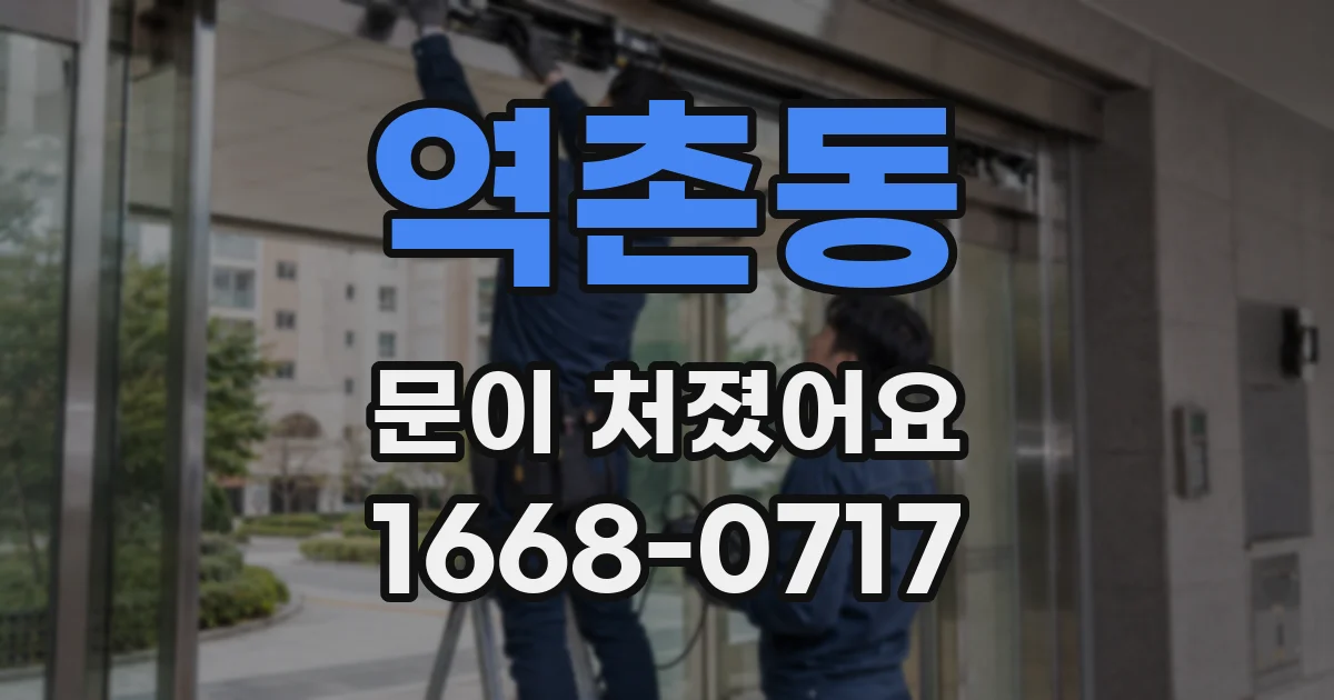 역촌동 문이 처졌어요