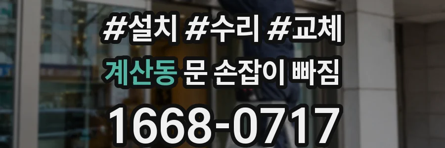 계산동 문 손잡이 빠짐