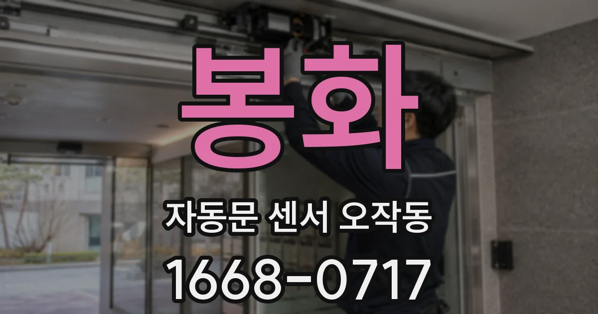 봉화 자동문 센서 오작동