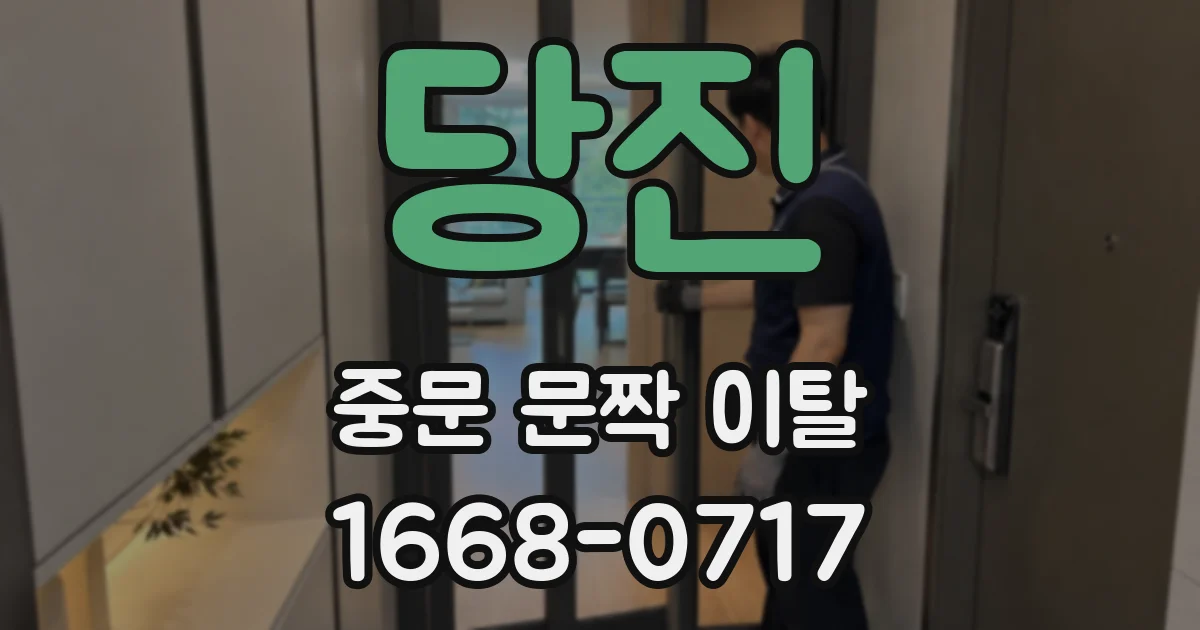 당진 중문 문짝 이탈