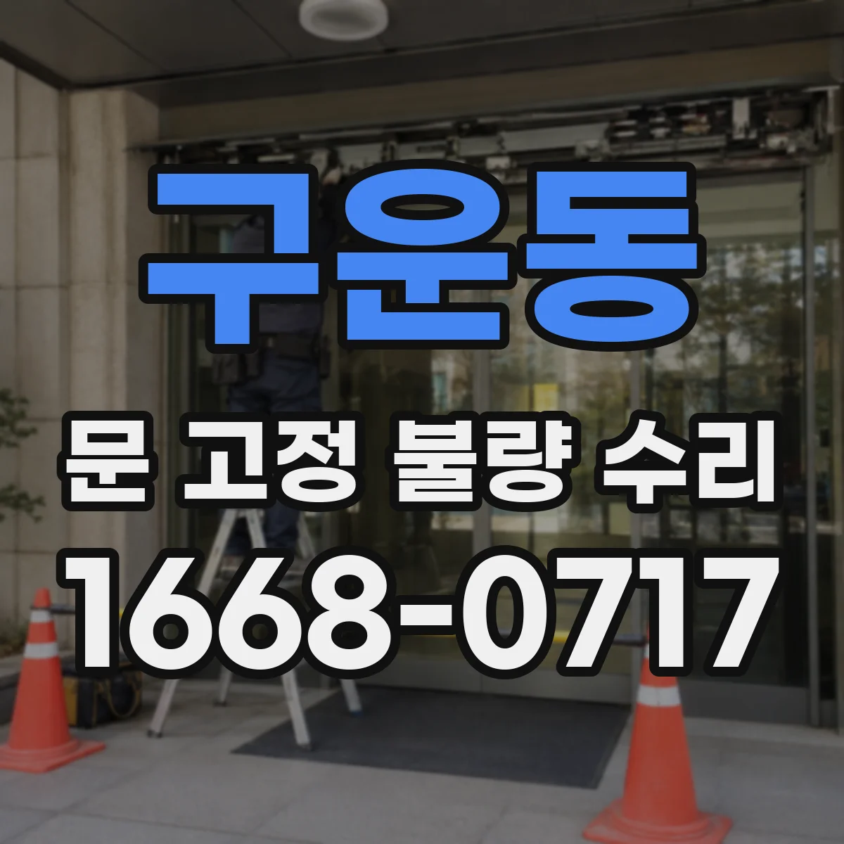 구운동 문 고정 불량 수리