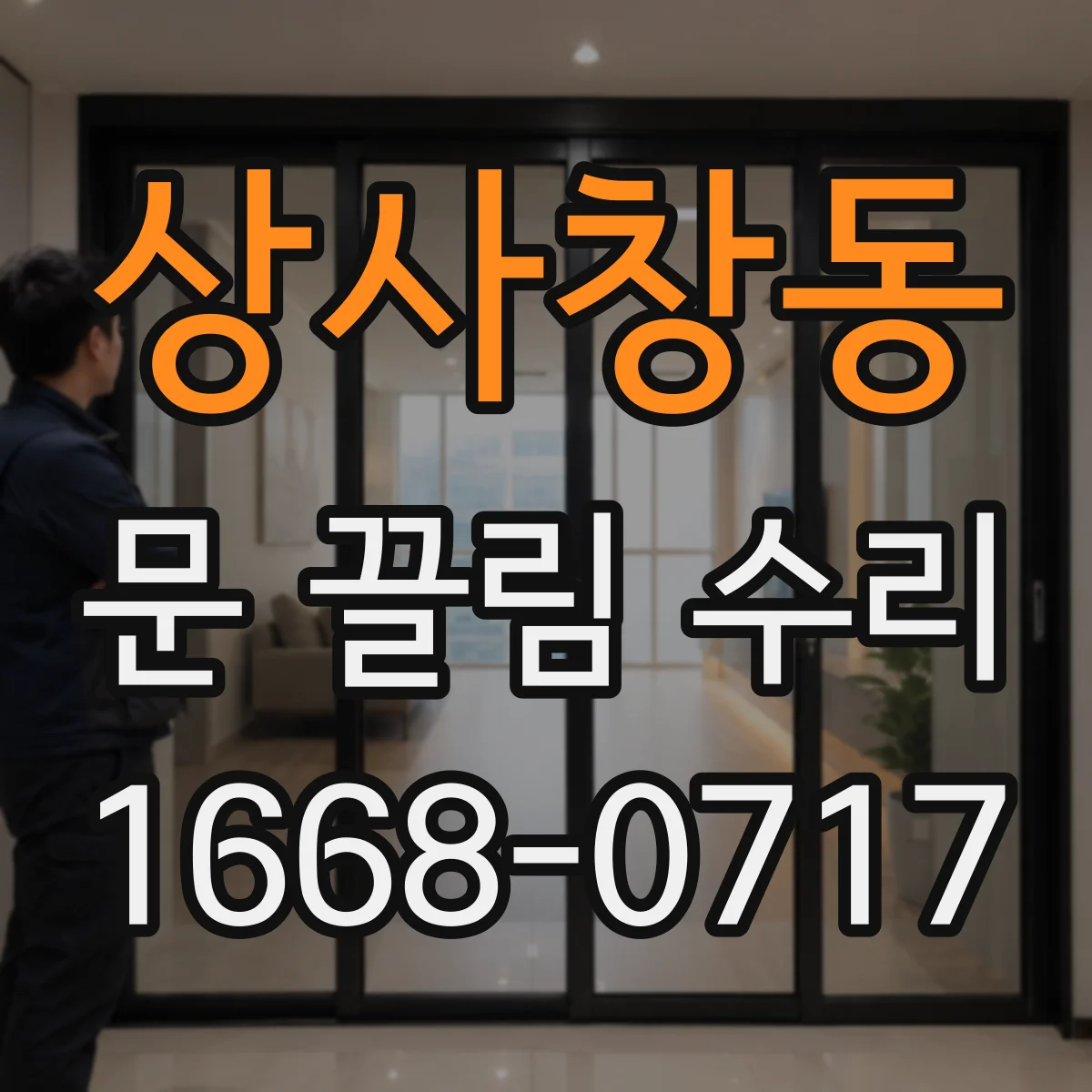 상사창동 문 끌림 수리