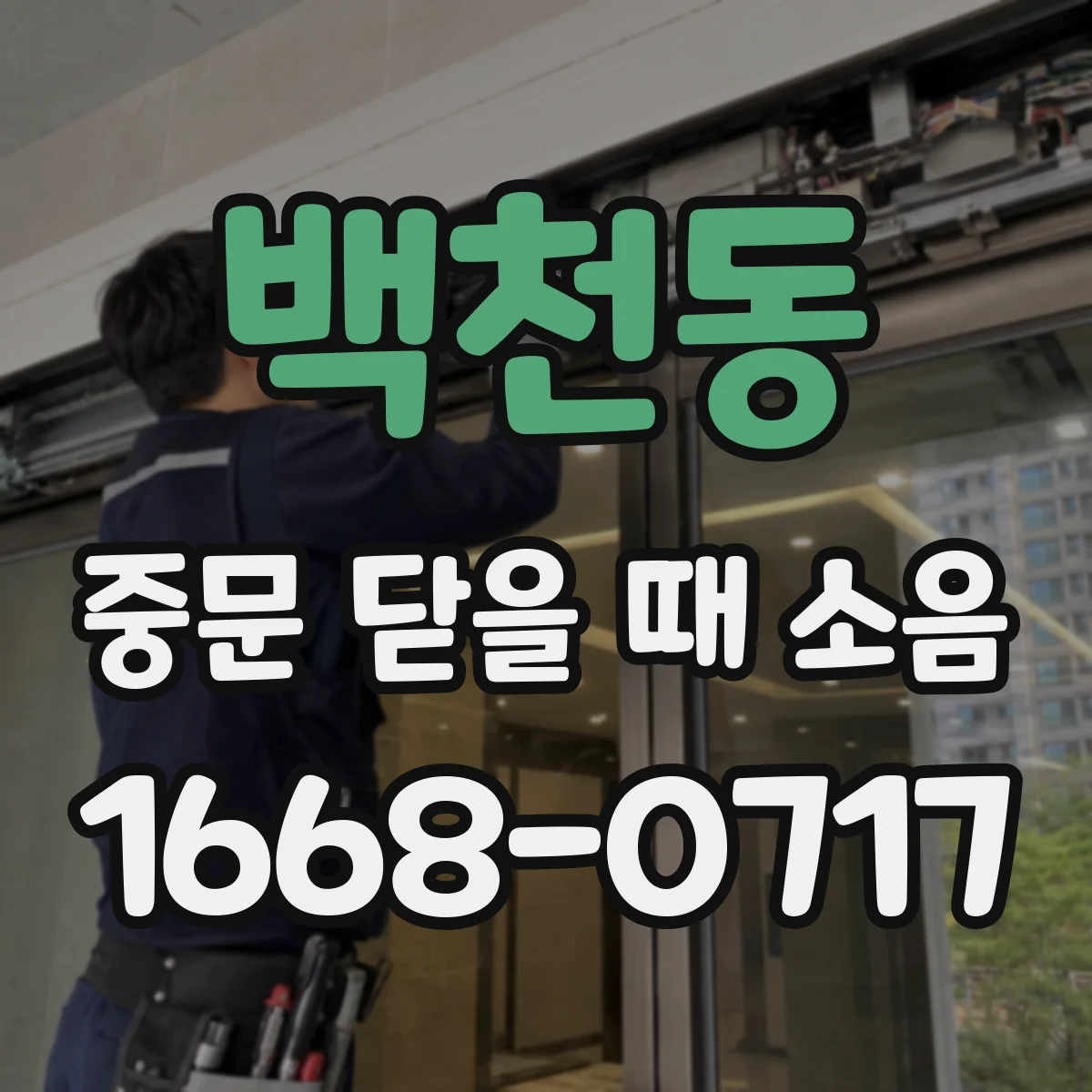백천동 중문 닫을 때 소음