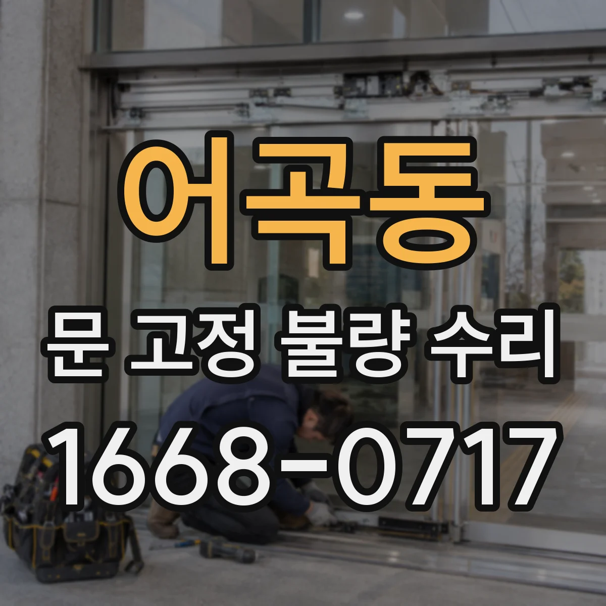 어곡동 문 고정 불량 수리
