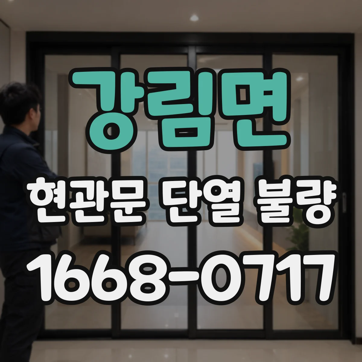 강림면 현관문 단열 불량