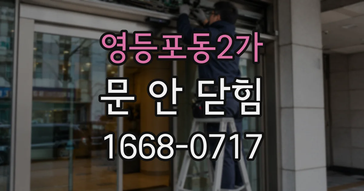 영등포동2가 문 안 닫힘